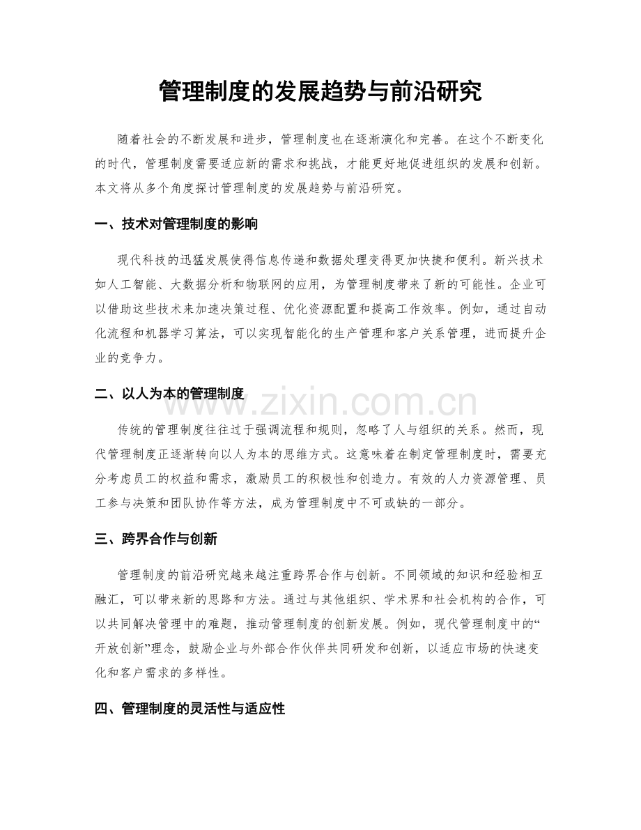 管理制度的发展趋势与前沿研究.docx_第1页