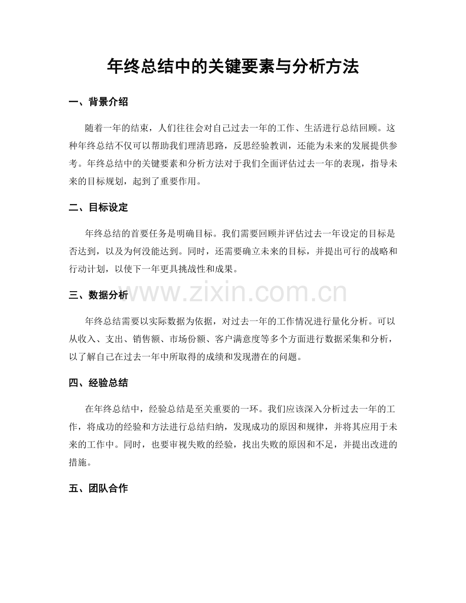 年终总结中的关键要素与分析方法.docx_第1页