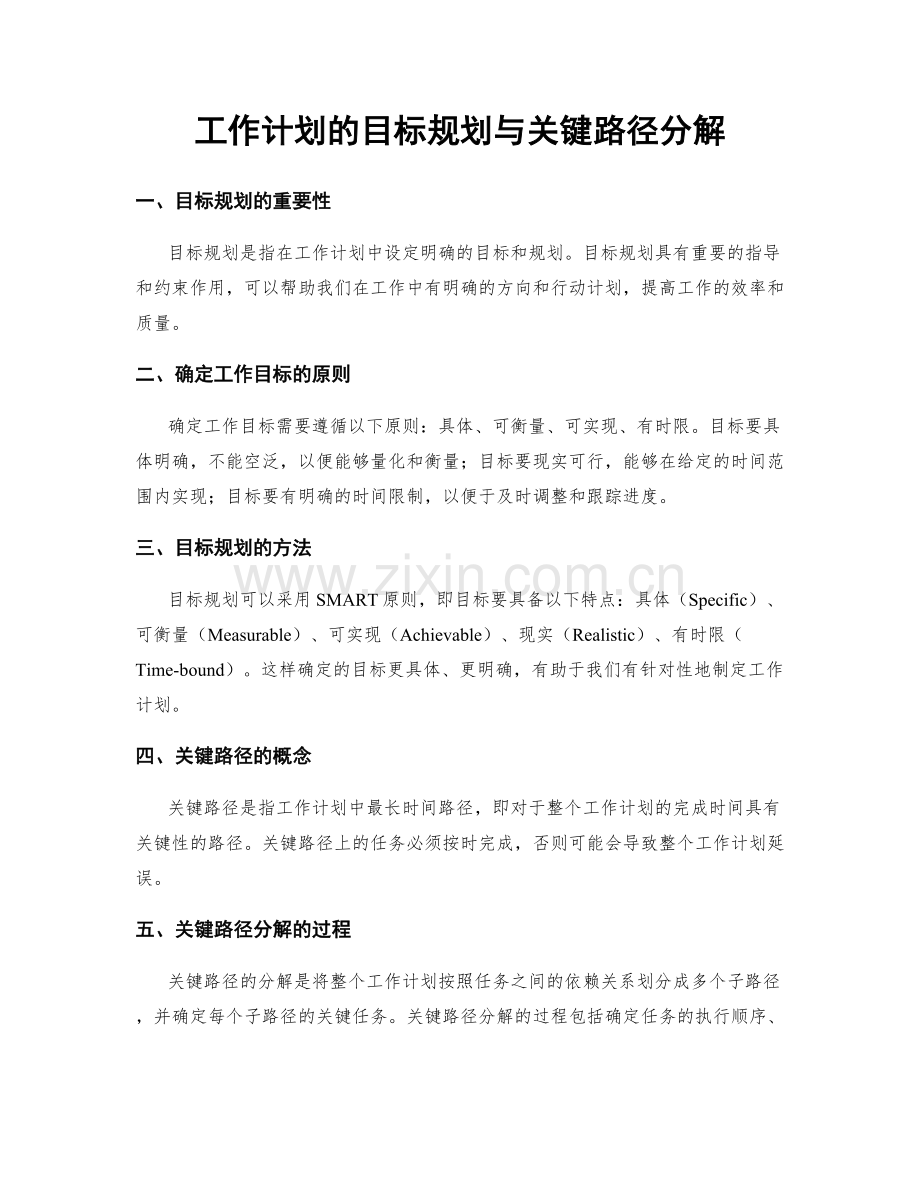 工作计划的目标规划与关键路径分解.docx_第1页