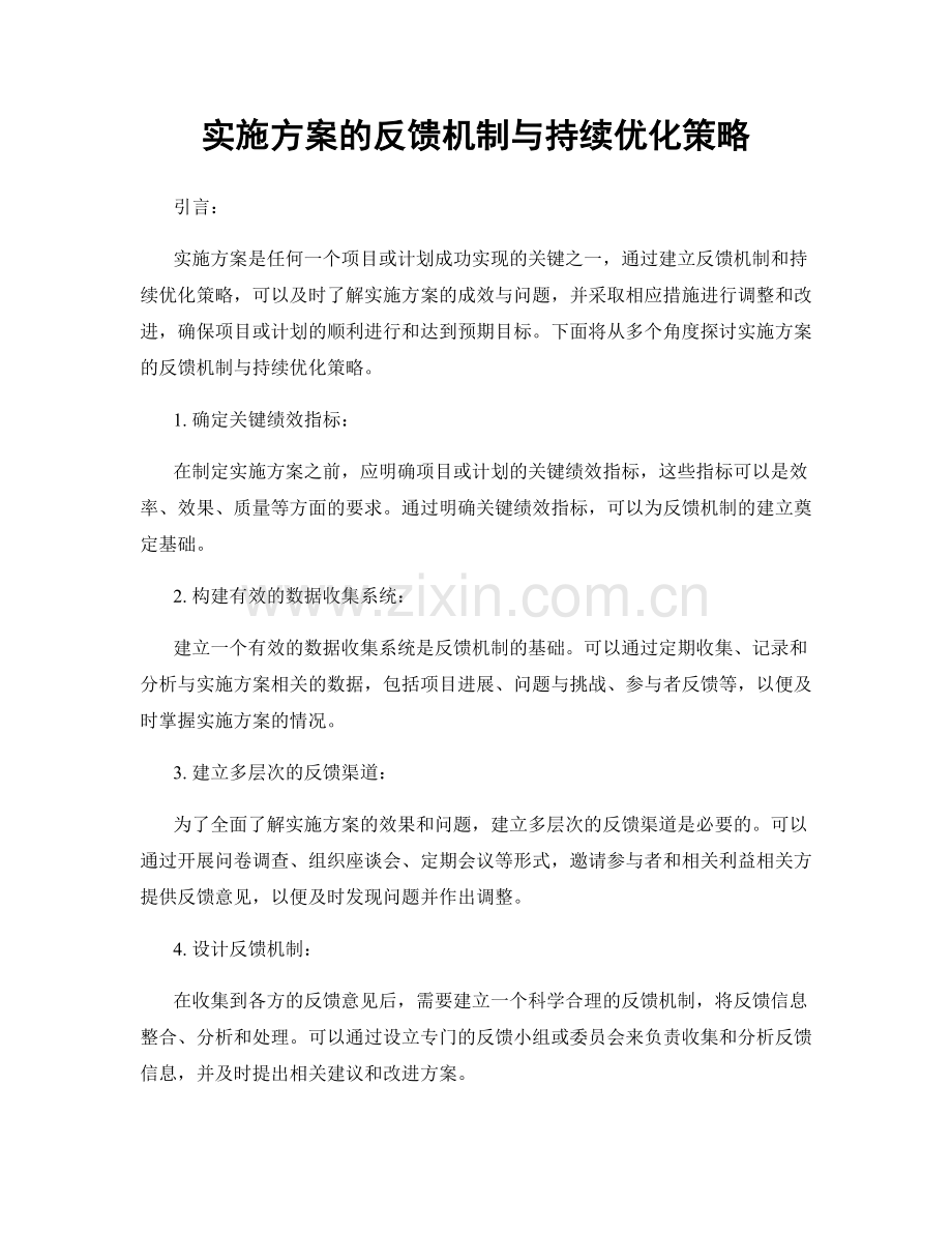 实施方案的反馈机制与持续优化策略.docx_第1页