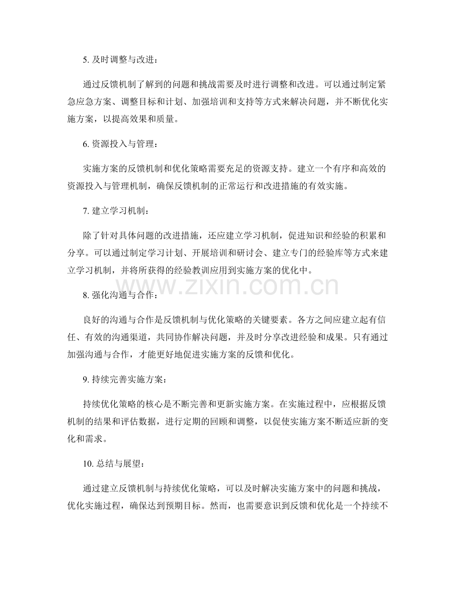 实施方案的反馈机制与持续优化策略.docx_第2页
