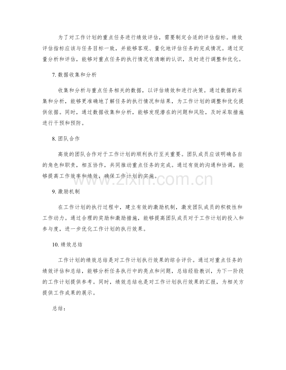工作计划的重点任务与绩效评估.docx_第2页
