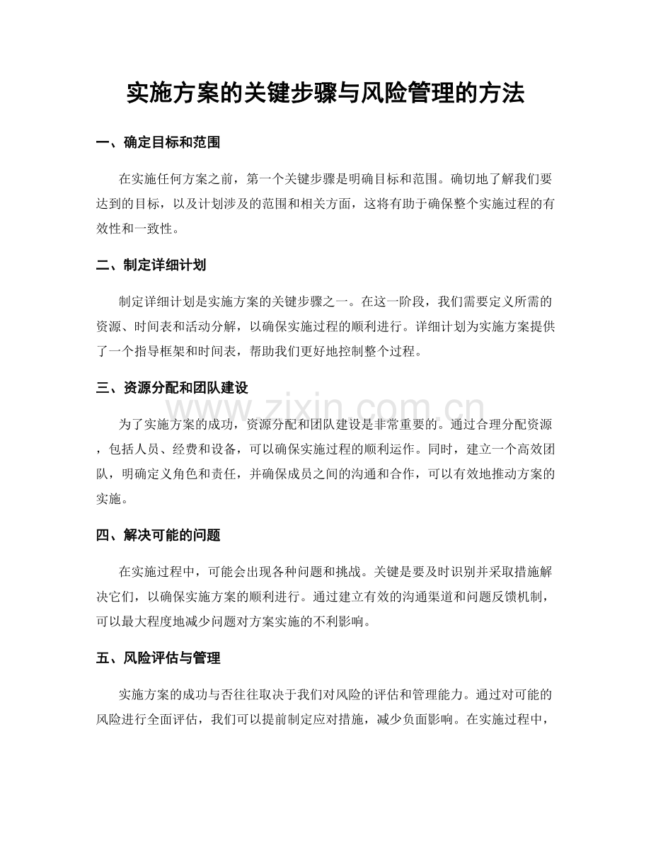 实施方案的关键步骤与风险管理的方法.docx_第1页