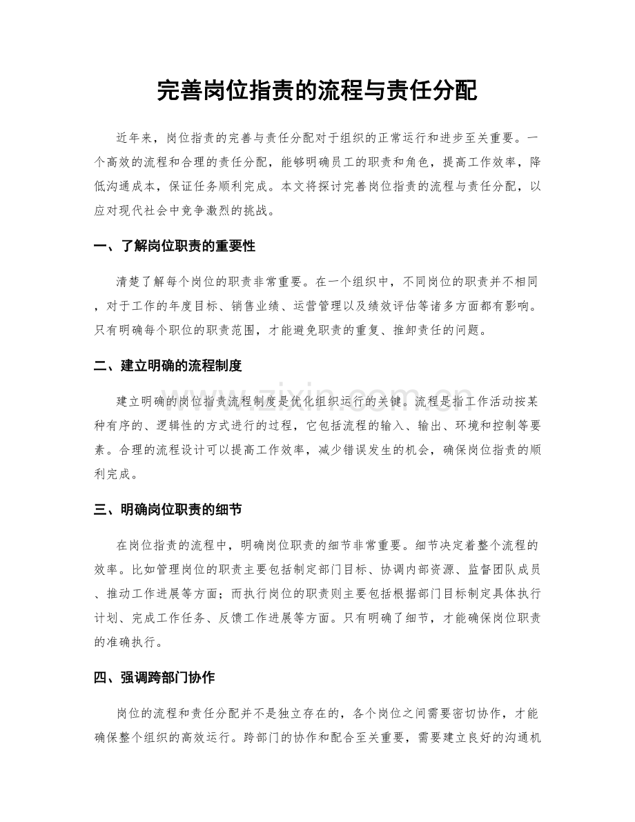 完善岗位职责的流程与责任分配.docx_第1页