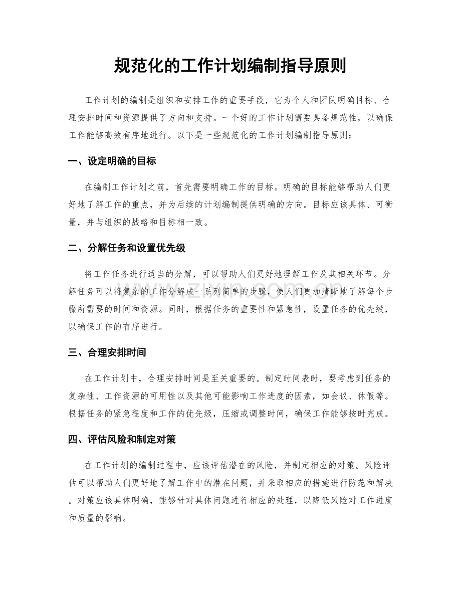 规范化的工作计划编制指导原则.docx_第1页