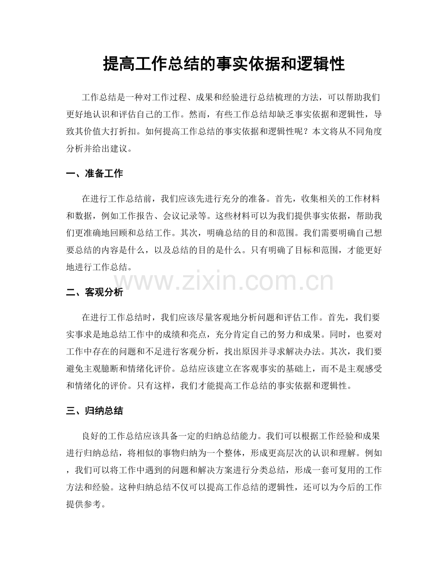 提高工作总结的事实依据和逻辑性.docx_第1页