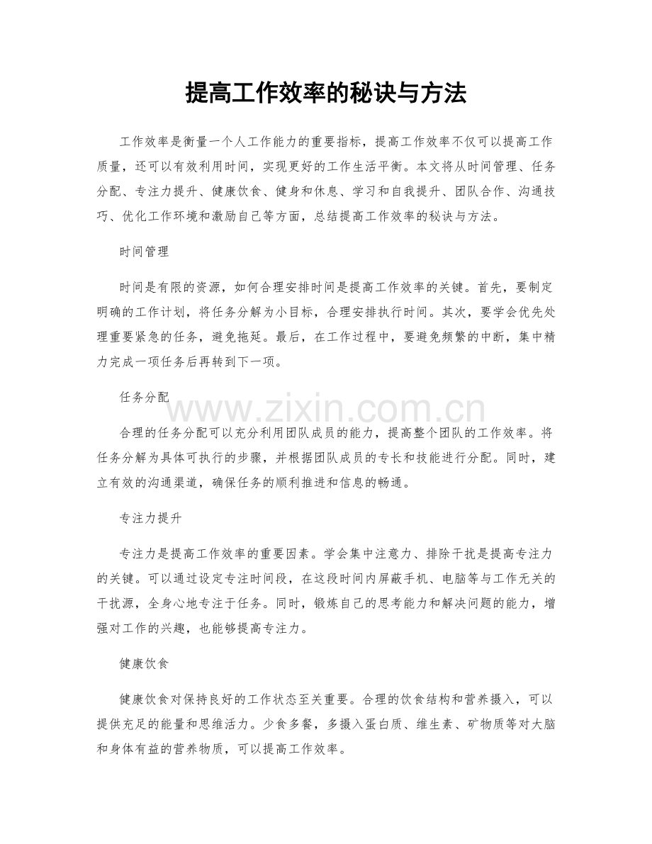 提高工作效率的秘诀与方法.docx_第1页