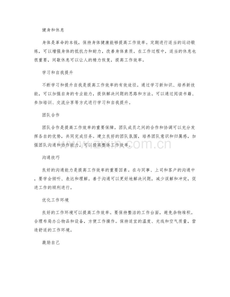 提高工作效率的秘诀与方法.docx_第2页