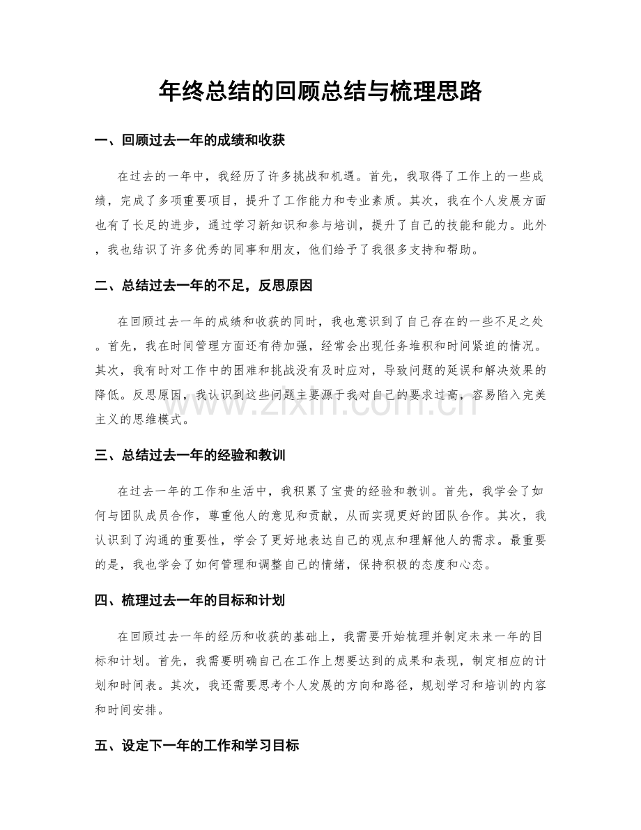 年终总结的回顾总结与梳理思路.docx_第1页