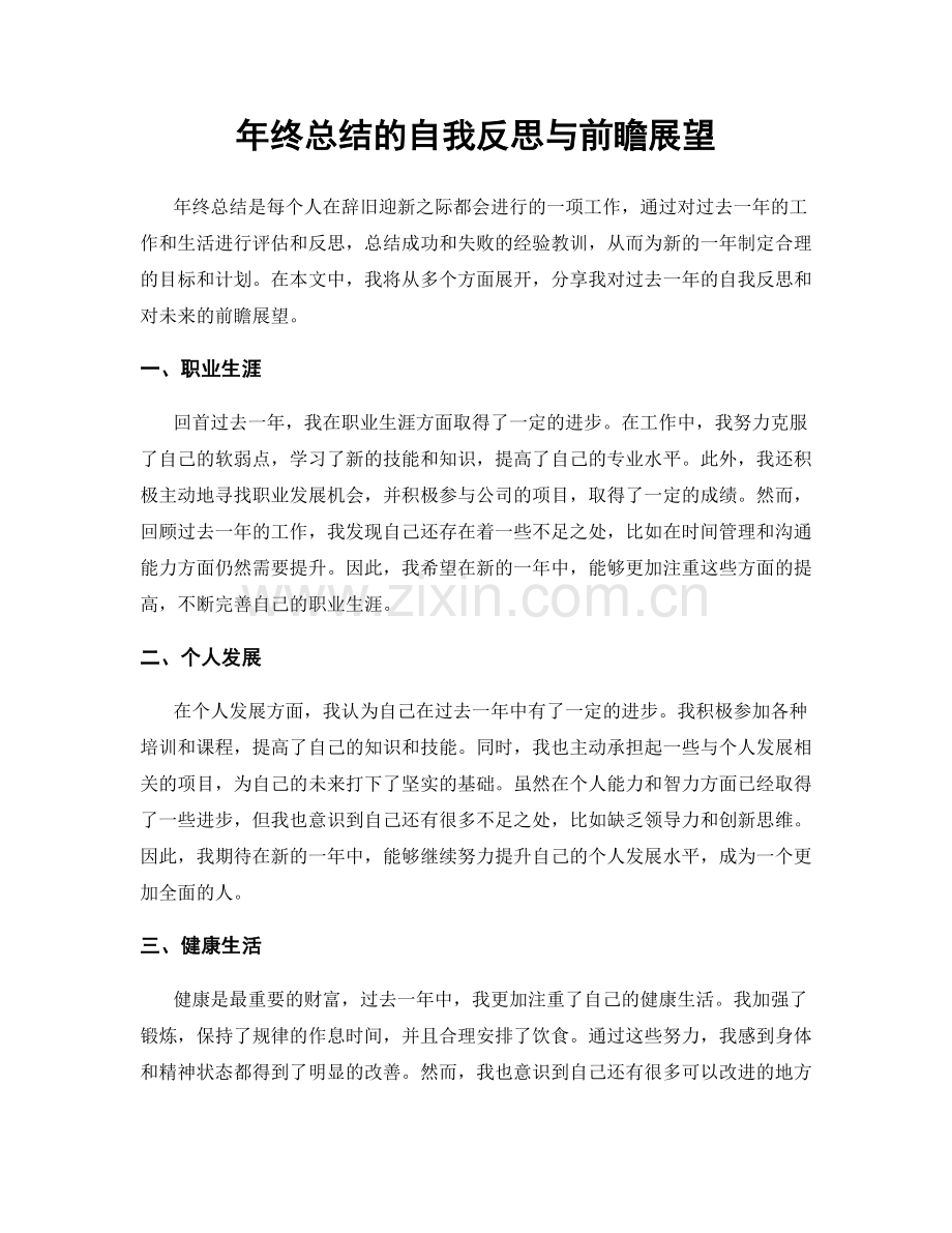 年终总结的自我反思与前瞻展望.docx_第1页