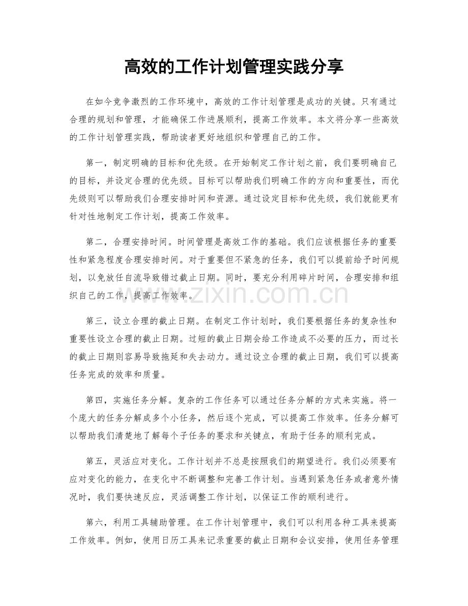 高效的工作计划管理实践分享.docx_第1页