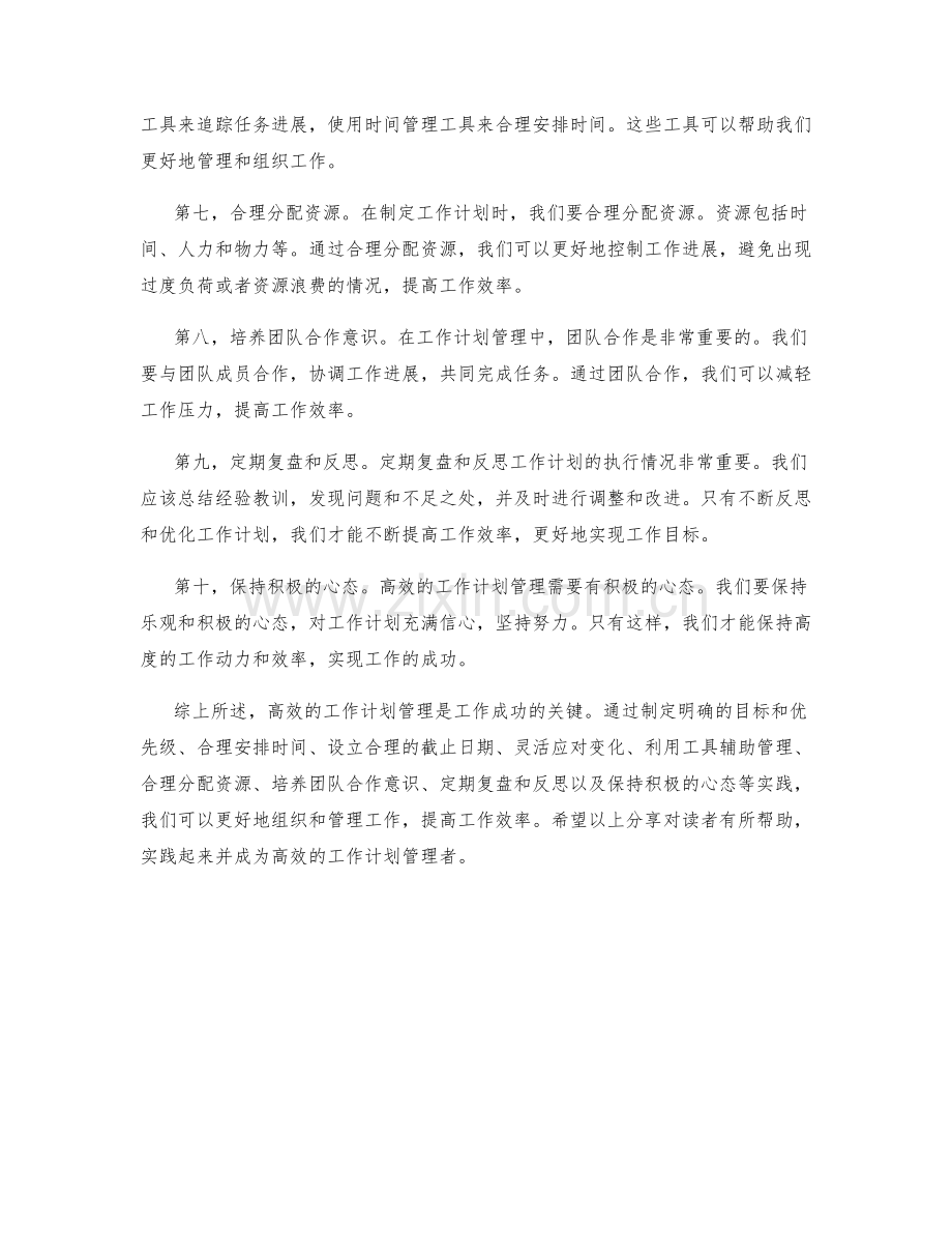 高效的工作计划管理实践分享.docx_第2页