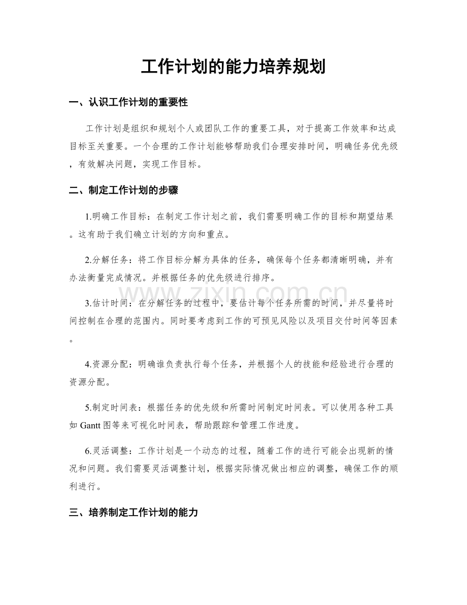 工作计划的能力培养规划.docx_第1页