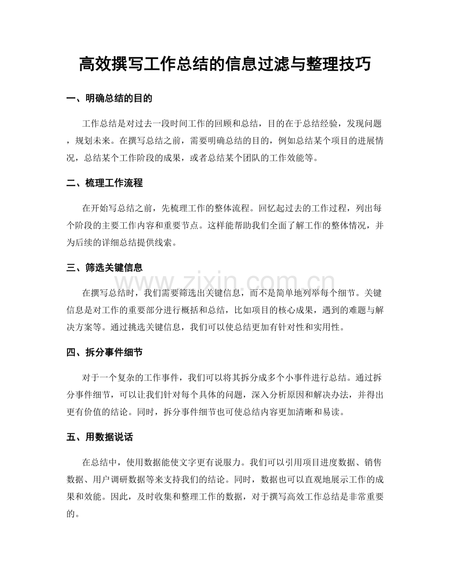 高效撰写工作总结的信息过滤与整理技巧.docx_第1页