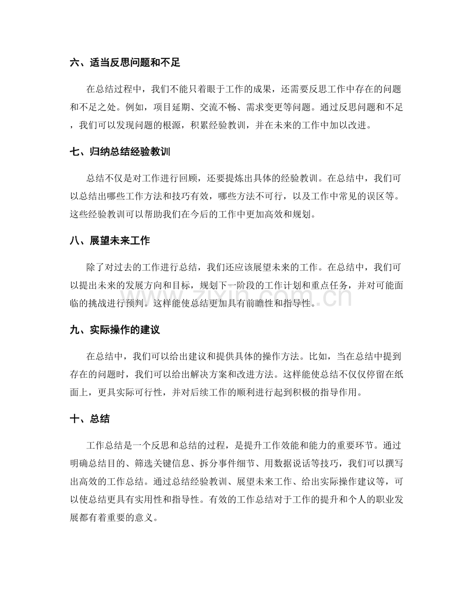 高效撰写工作总结的信息过滤与整理技巧.docx_第2页