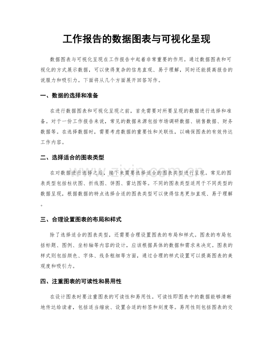 工作报告的数据图表与可视化呈现.docx_第1页