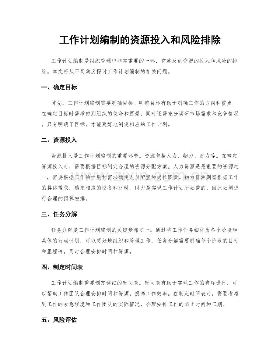 工作计划编制的资源投入和风险排除.docx_第1页