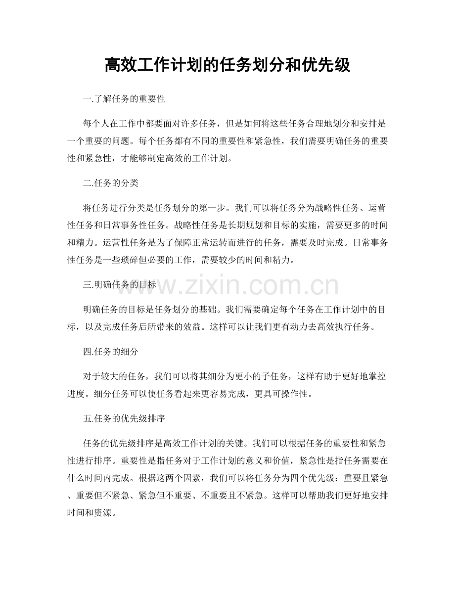 高效工作计划的任务划分和优先级.docx_第1页