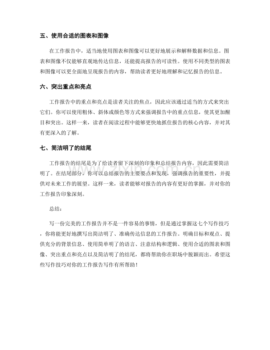 完美工作报告的七个写作技巧.docx_第2页
