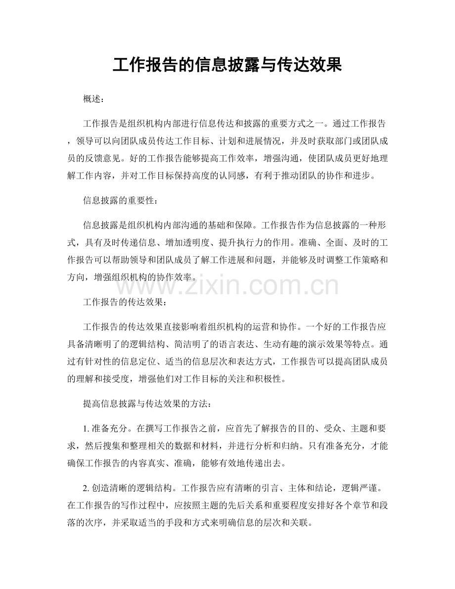 工作报告的信息披露与传达效果.docx_第1页