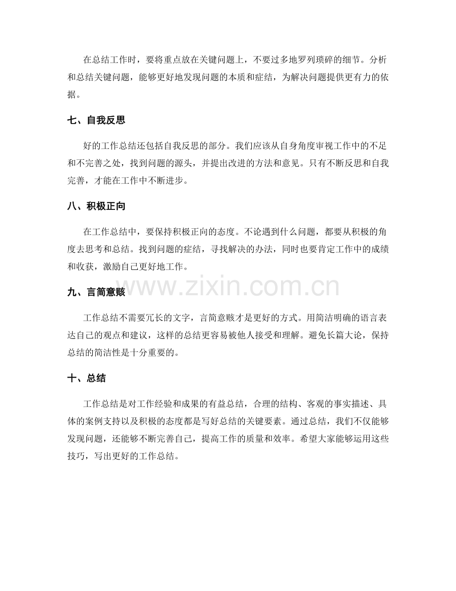 工作总结的正确书写技巧.docx_第2页