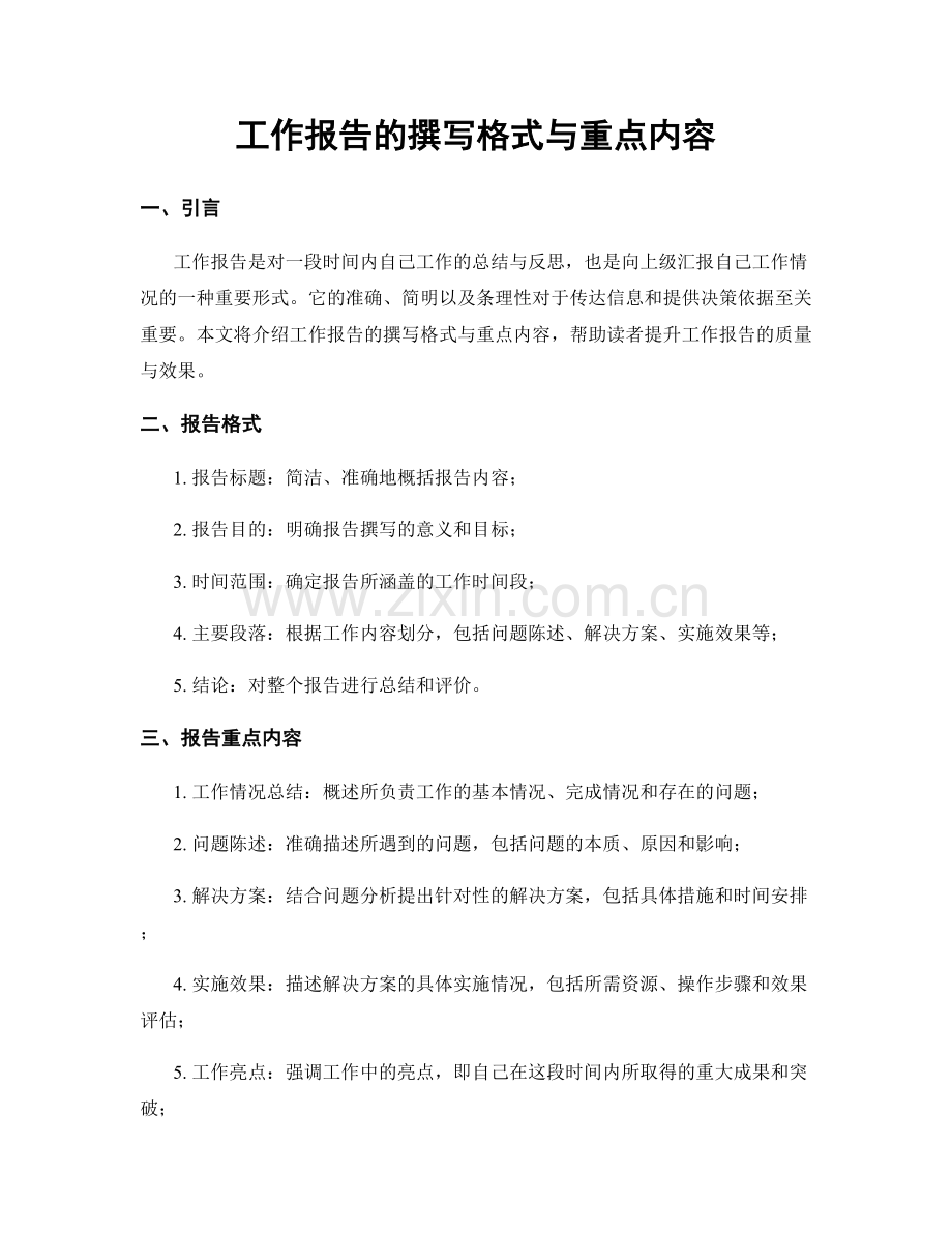 工作报告的撰写格式与重点内容.docx_第1页