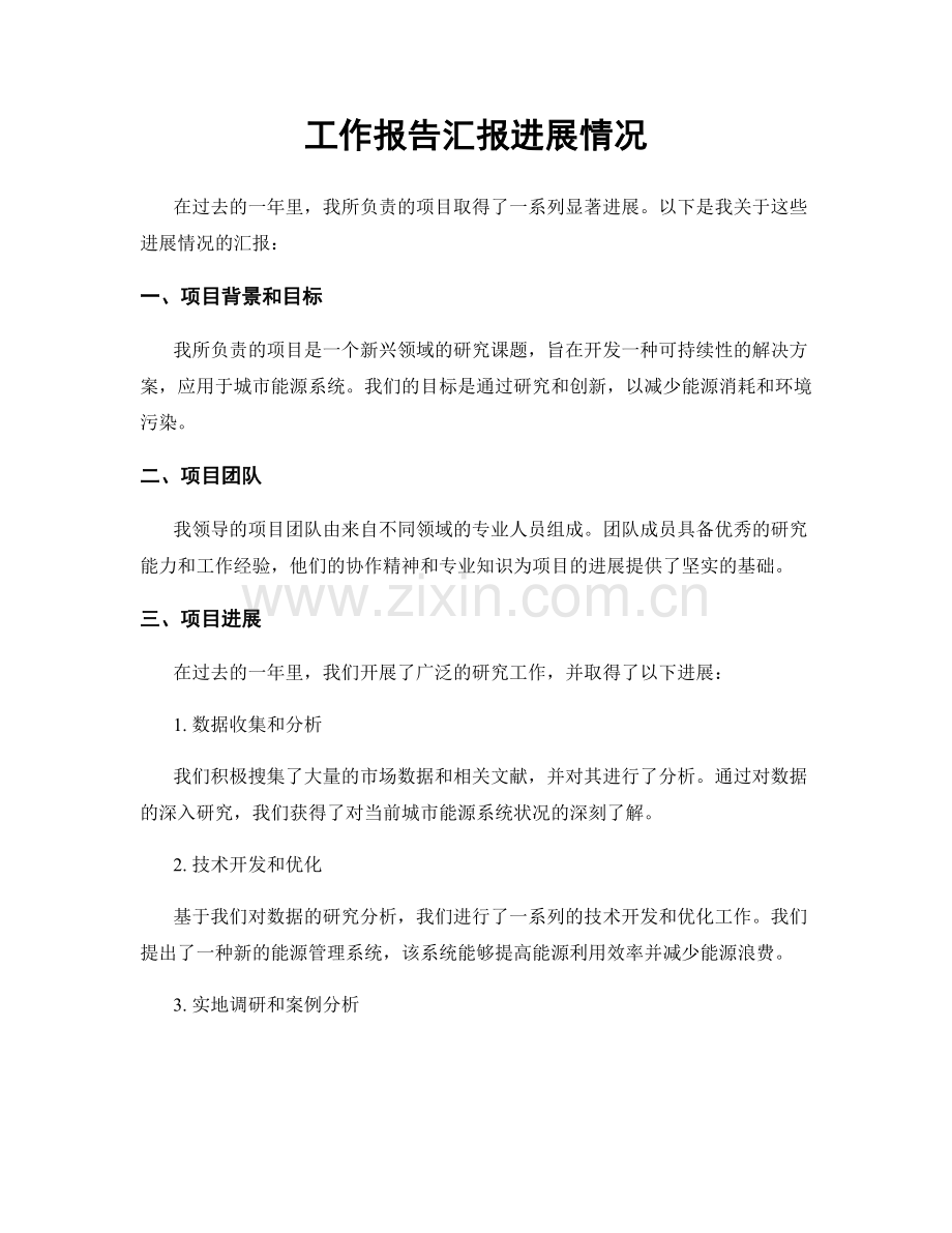 工作报告汇报进展情况.docx_第1页