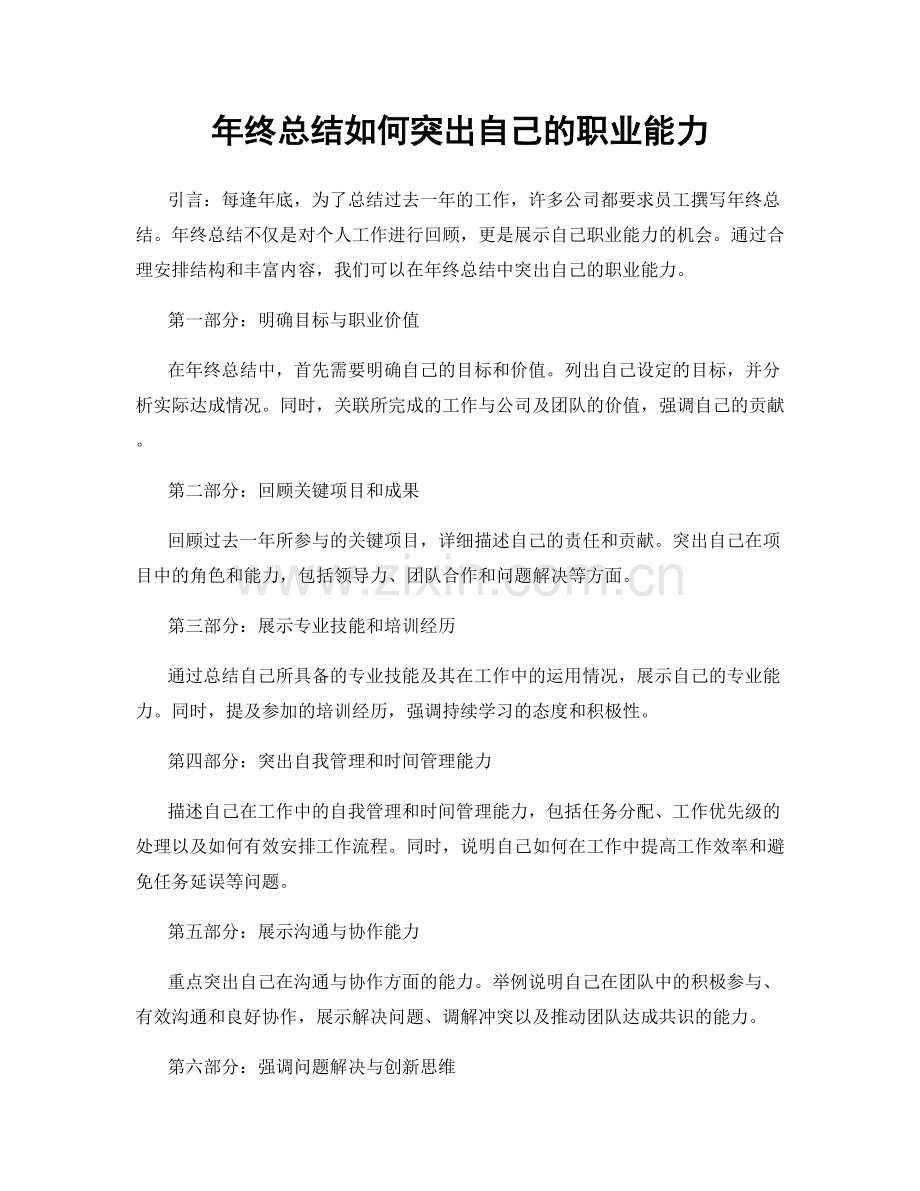 年终总结如何突出自己的职业能力.docx_第1页