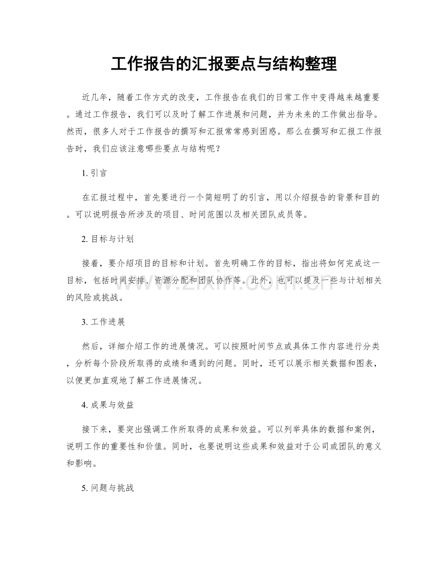 工作报告的汇报要点与结构整理.docx_第1页