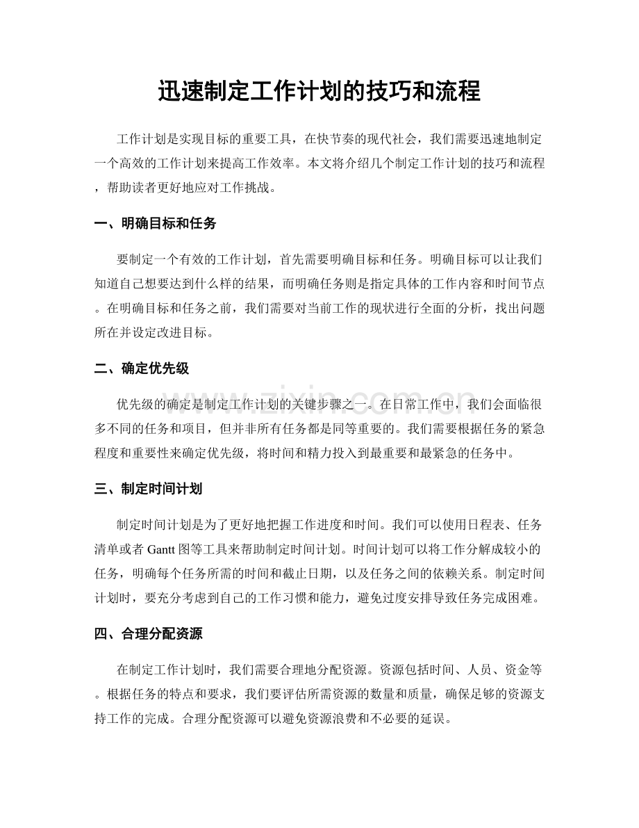 迅速制定工作计划的技巧和流程.docx_第1页