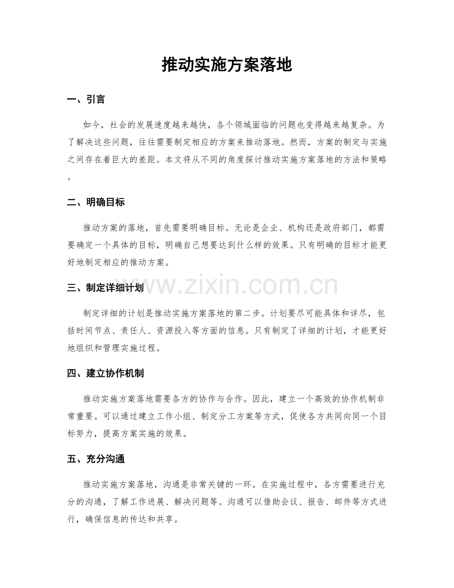 推动实施方案落地.docx_第1页