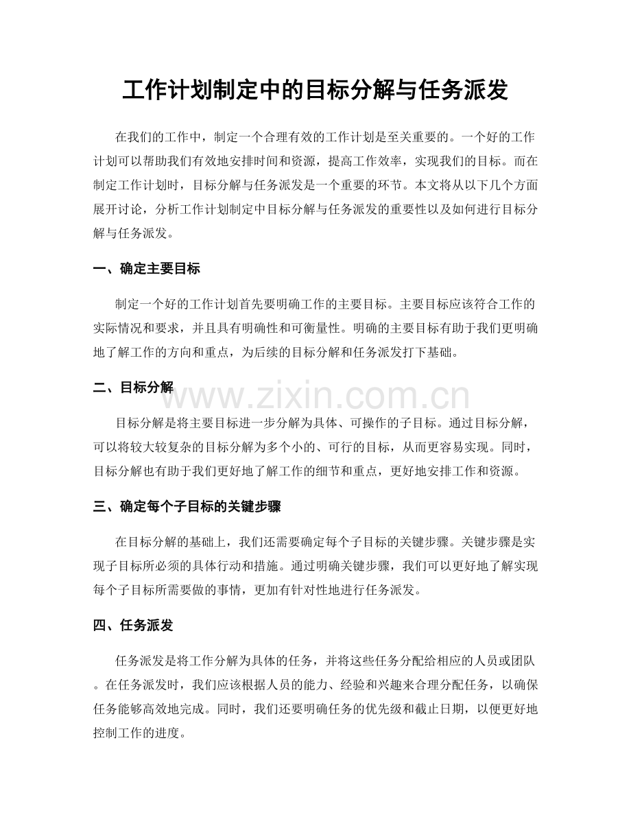 工作计划制定中的目标分解与任务派发.docx_第1页