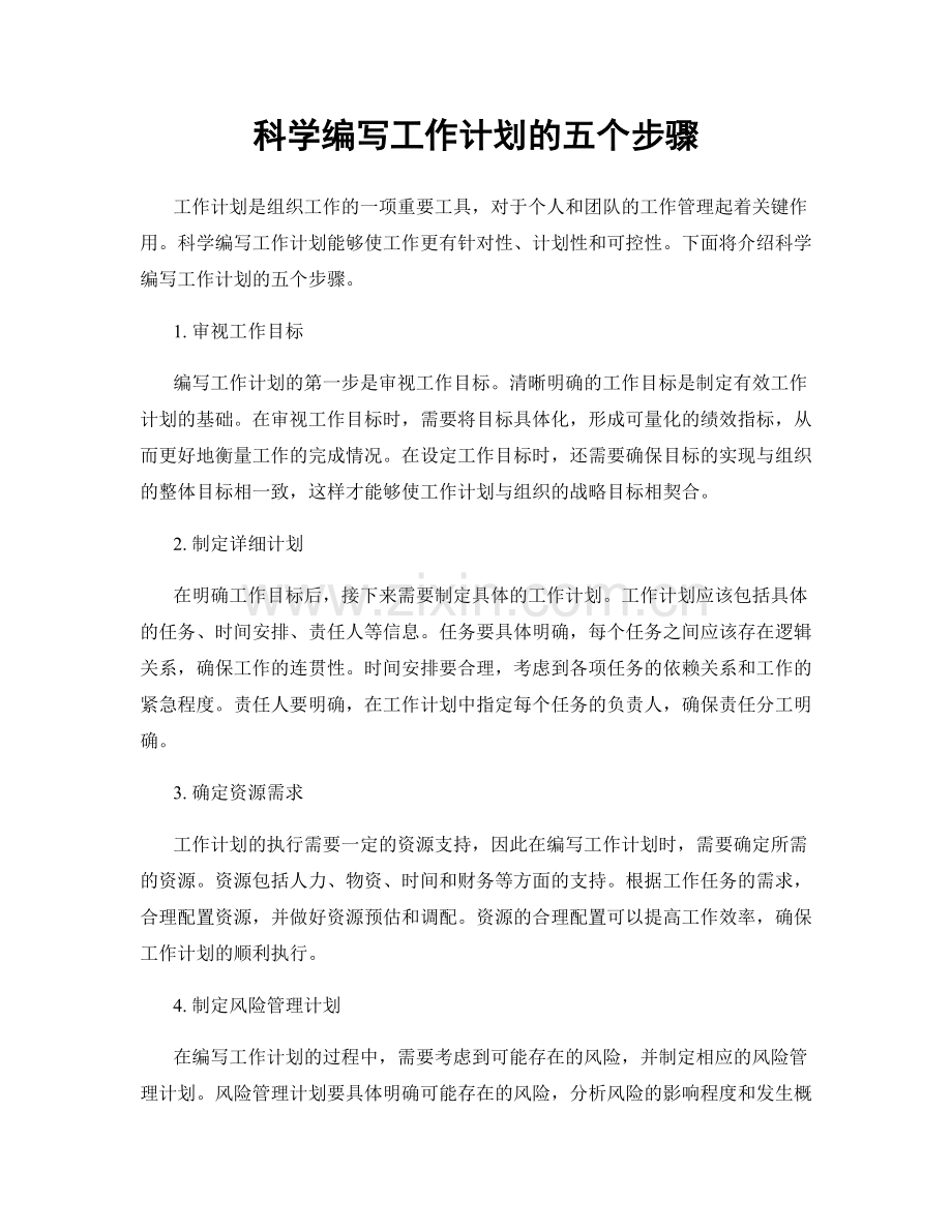科学编写工作计划的五个步骤.docx_第1页