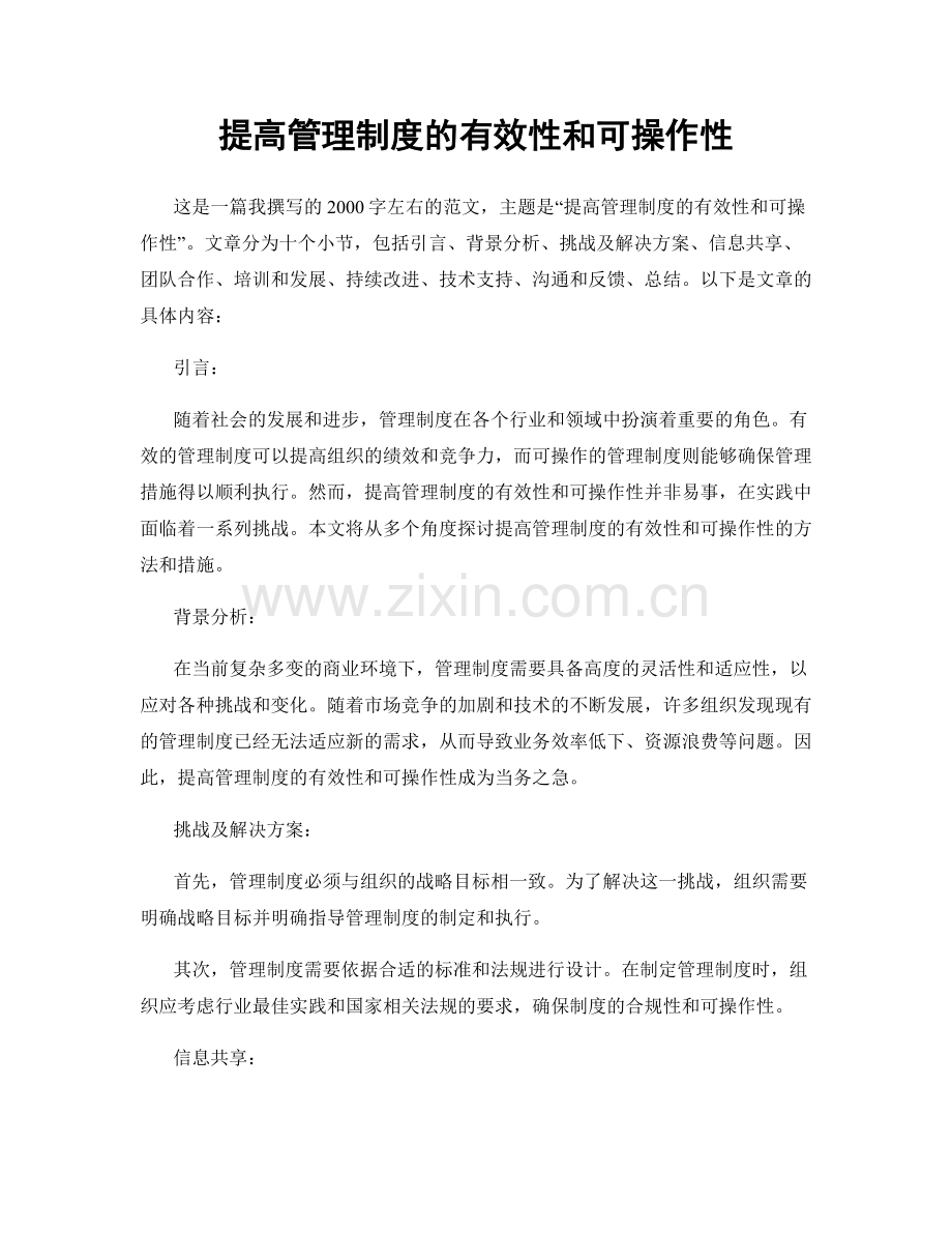 提高管理制度的有效性和可操作性.docx_第1页