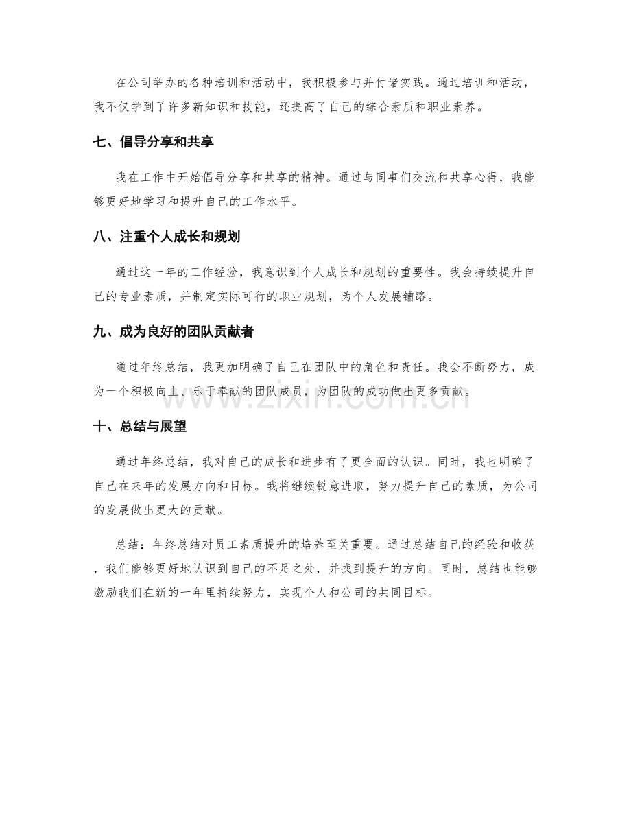 年终总结对员工素质提升的培养.docx_第2页