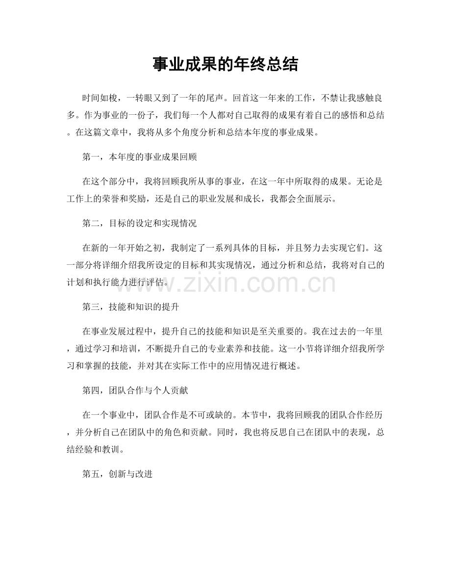 事业成果的年终总结.docx_第1页