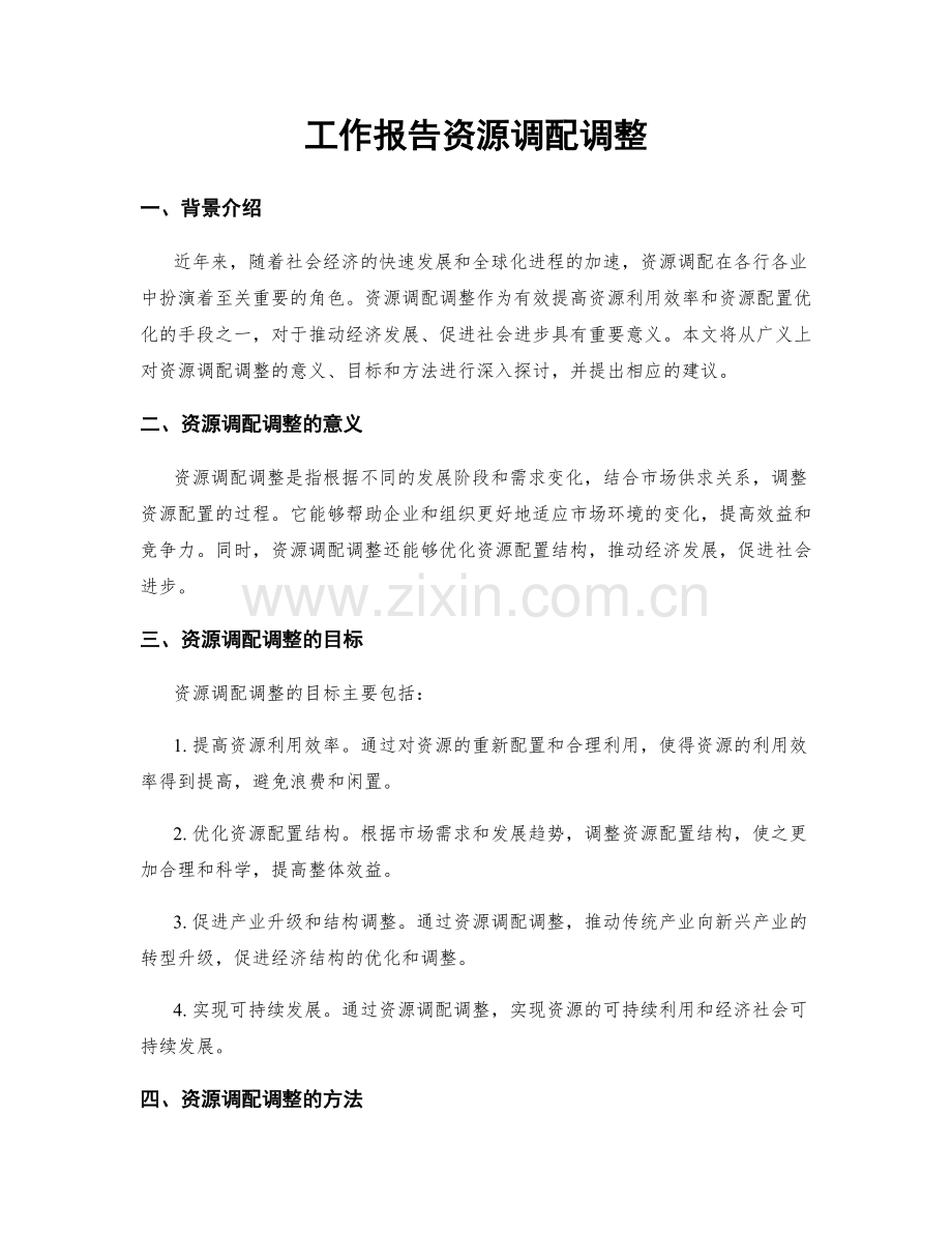 工作报告资源调配调整.docx_第1页