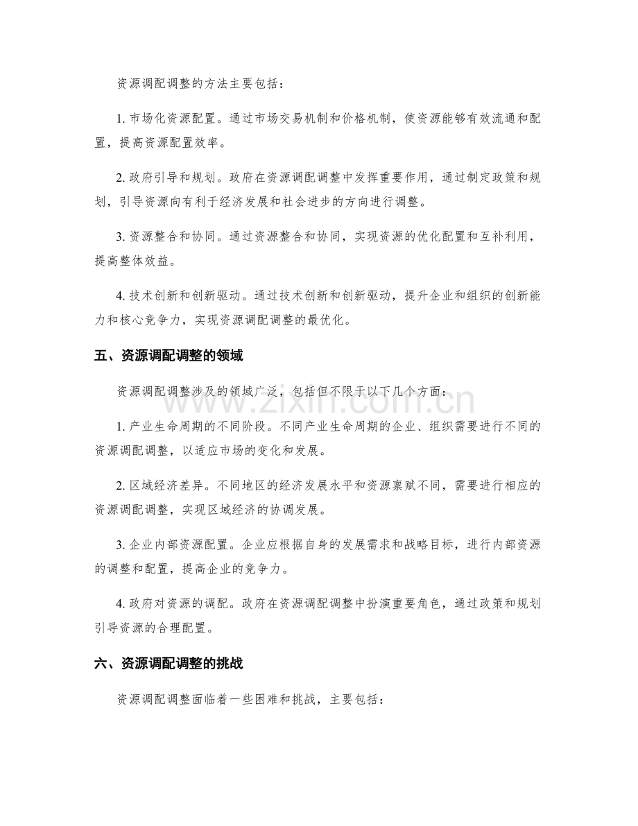 工作报告资源调配调整.docx_第2页
