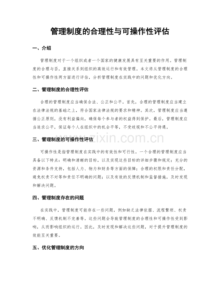 管理制度的合理性与可操作性评估.docx_第1页