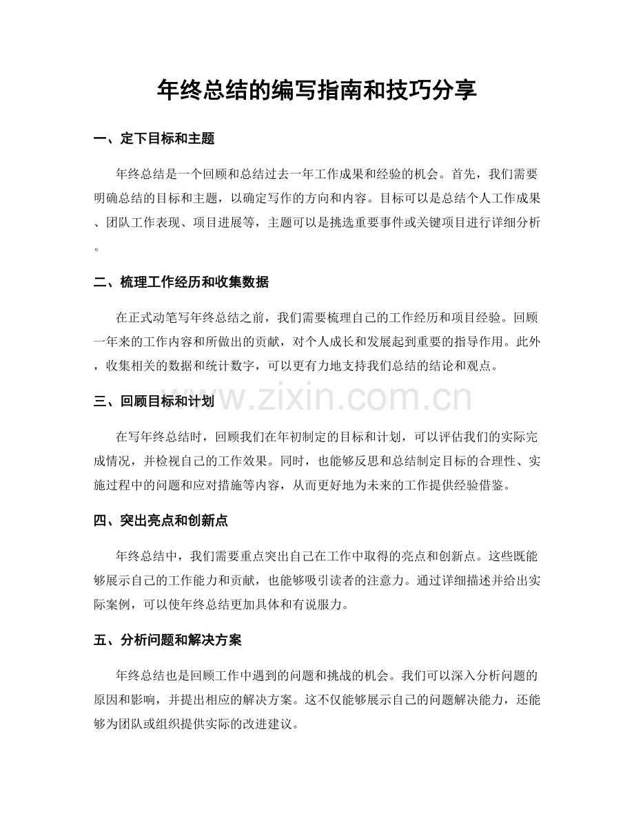 年终总结的编写指南和技巧分享.docx_第1页