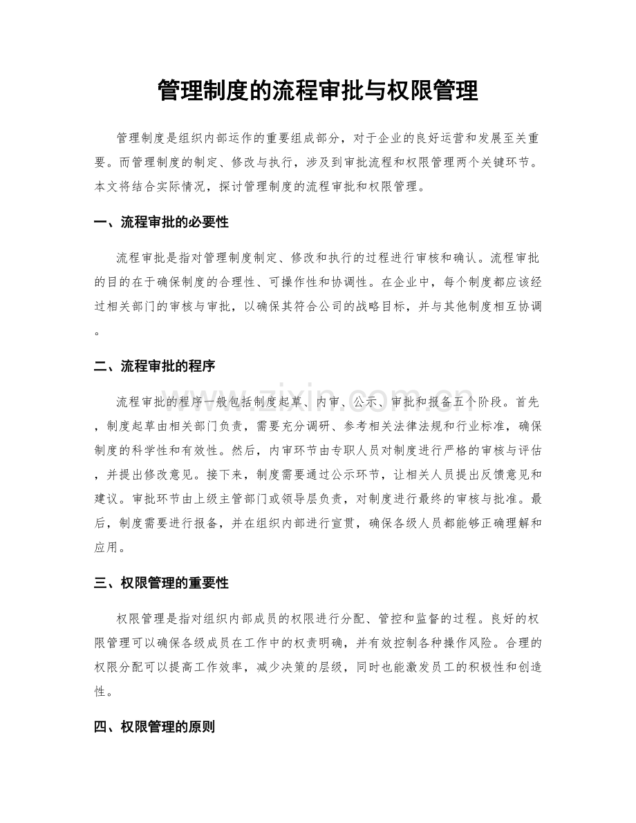管理制度的流程审批与权限管理.docx_第1页