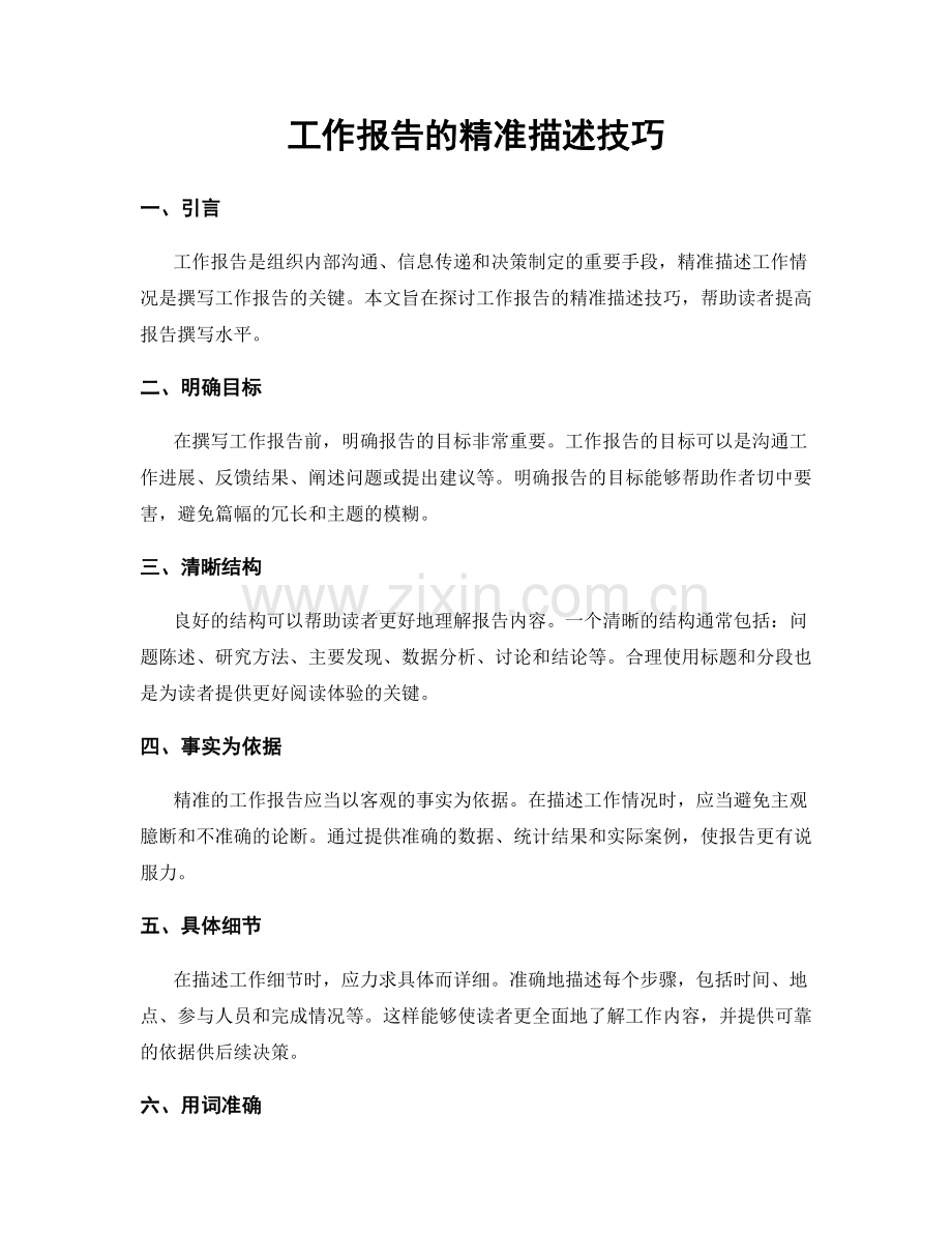 工作报告的精准描述技巧.docx_第1页