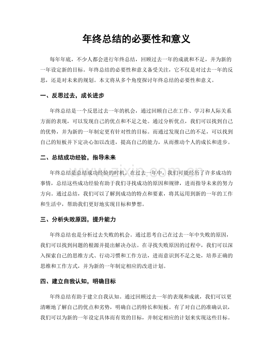 年终总结的必要性和意义.docx_第1页