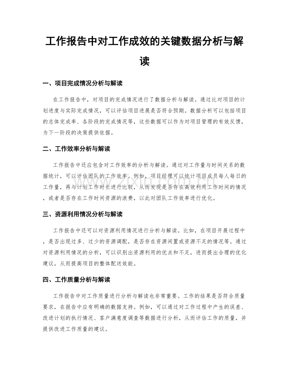 工作报告中对工作成效的关键数据分析与解读.docx_第1页