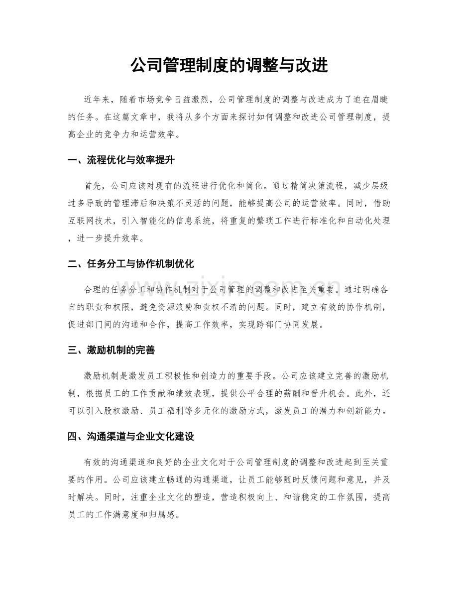 公司管理制度的调整与改进.docx_第1页