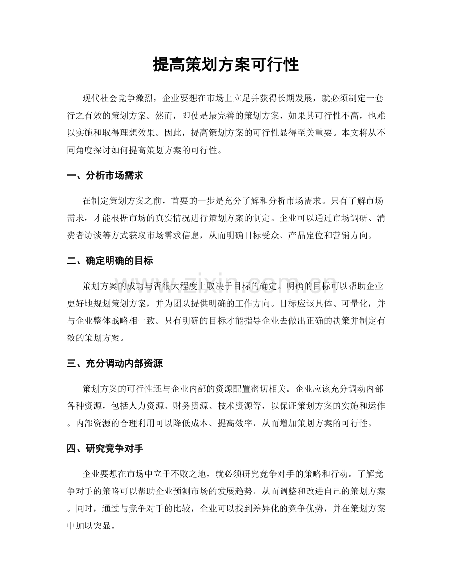 提高策划方案可行性.docx_第1页
