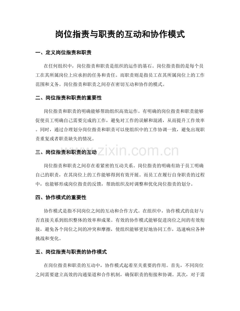 岗位职责与职责的互动和协作模式.docx_第1页