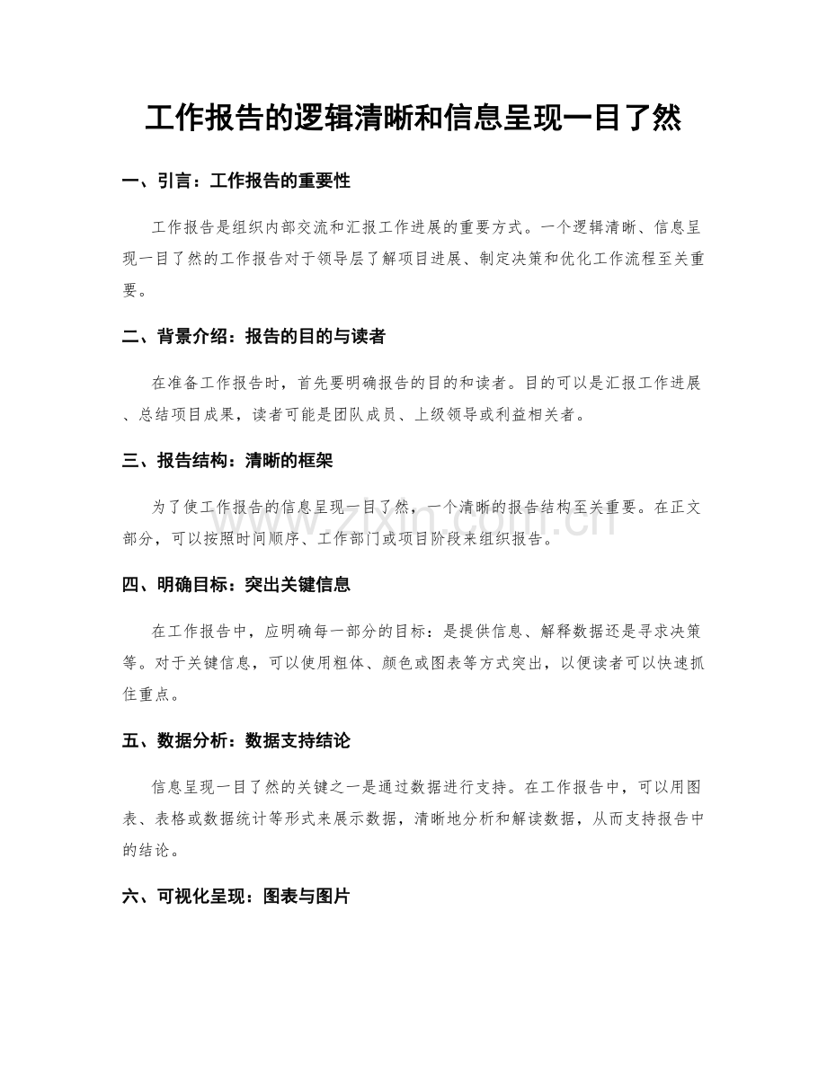 工作报告的逻辑清晰和信息呈现一目了然.docx_第1页