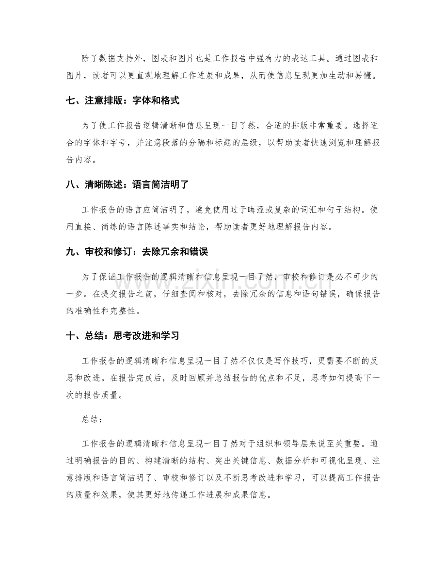工作报告的逻辑清晰和信息呈现一目了然.docx_第2页