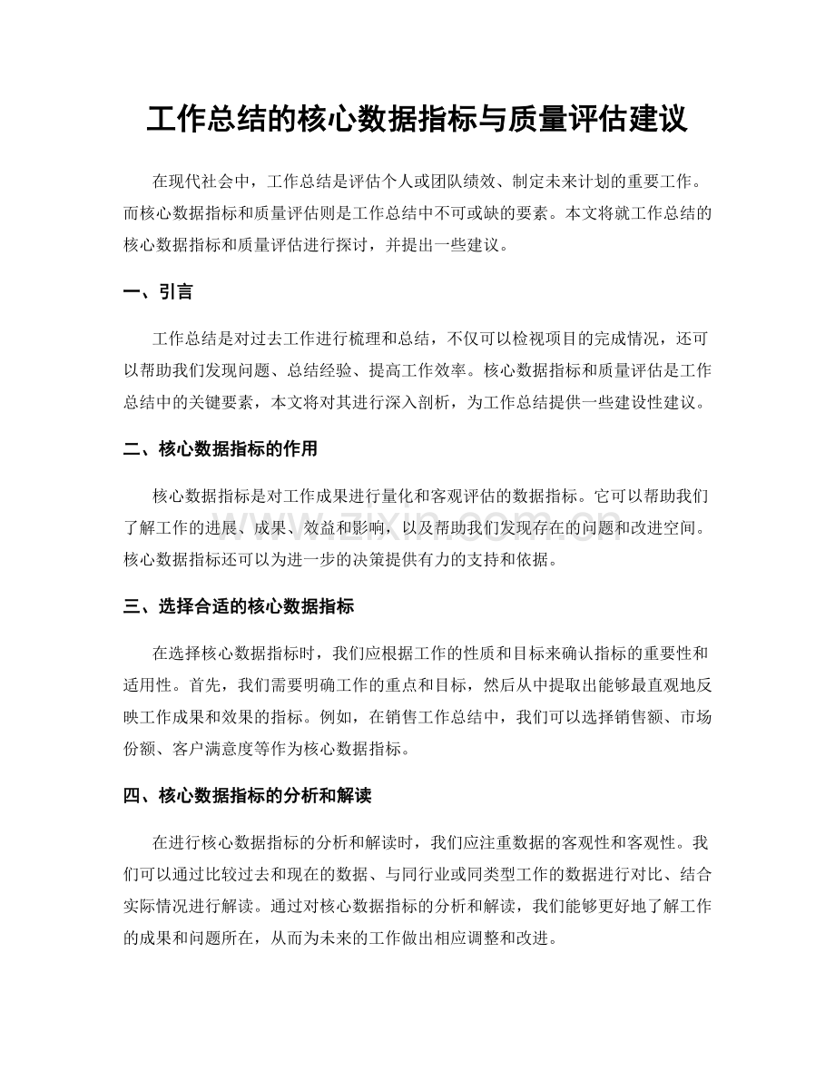 工作总结的核心数据指标与质量评估建议.docx_第1页